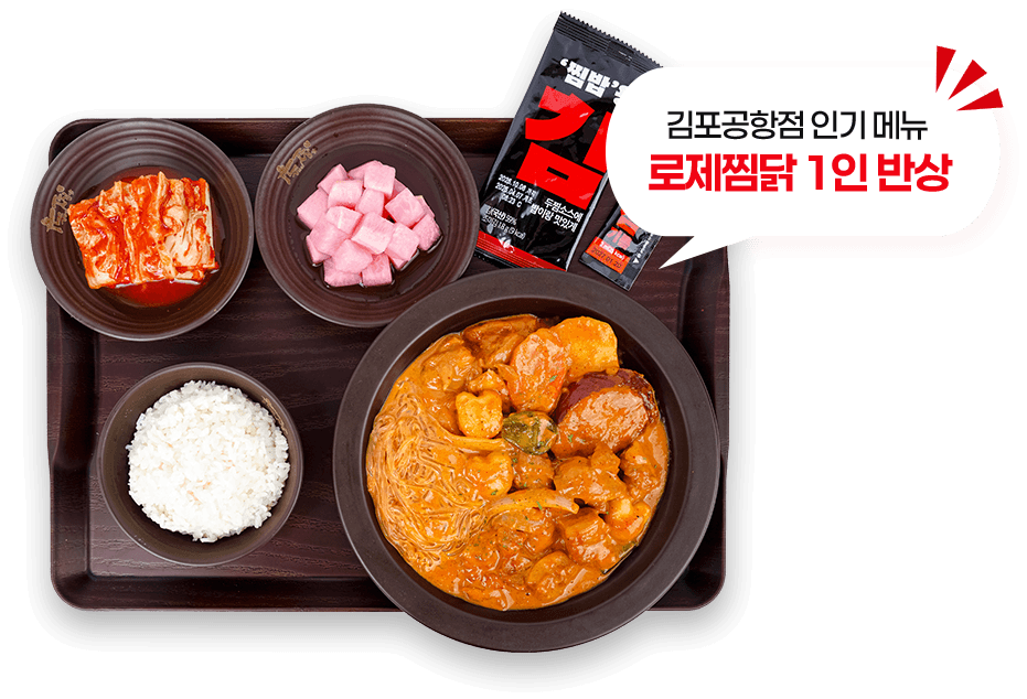 김포공항점 인기메뉴 로제찜닭 1인 반상