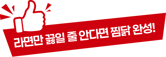 라면만 끓일 줄 안다면 찜닭 완성! 타이틀