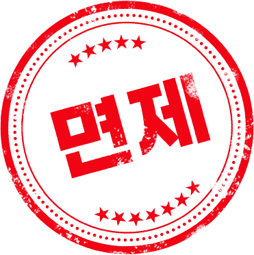 면제 도장 이미지